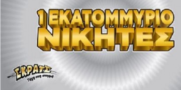 ΣΚΡΑΤΣ: Κέρδη 3.245.359 ευρώ μοίρασε την προηγούμενη εβδομάδα