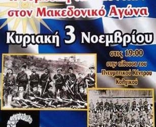 Εκδήλωση στο Κολχικό για τη συμβολή των Ποντίων στον Μακεδονικό Αγώνα - Cover Image