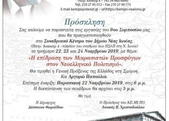 Συμπόσιο για την επίδραση των Μικρασιατών προσφύγων στον νεοελληνικό πολιτισμό - Cover Image