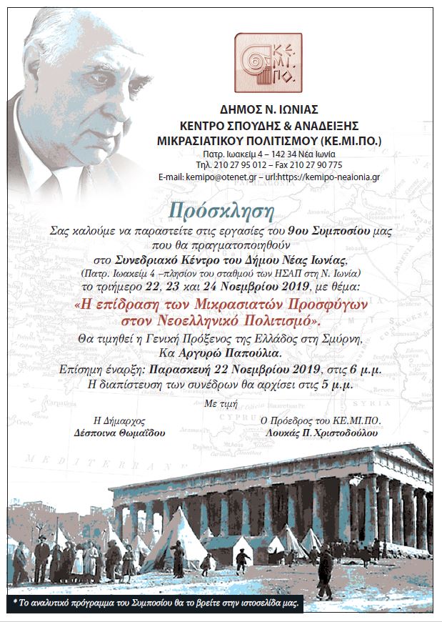 Συμπόσιο για την επίδραση των Μικρασιατών προσφύγων στον νεοελληνικό πολιτισμό - Cover Image
