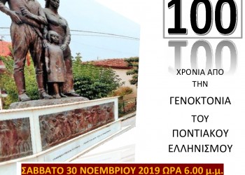 Θεατρικά δρώμενα αφιερωμένα στα 100 χρόνια από τη Γενοκτονία των Ποντίων στα Γιαννιτσά - Cover Image