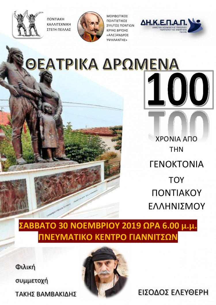 Θεατρικά δρώμενα αφιερωμένα στα 100 χρόνια από τη Γενοκτονία των Ποντίων στα Γιαννιτσά - Cover Image