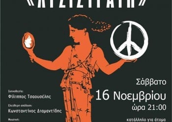 Η «Λυσιστράτη» στην ποντιακή διάλεκτο στην Προσοτσάνη - Cover Image