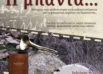 Το ντοκιμαντέρ «Η μπάντα» προβάλλεται στην Ξάνθη - Cover Image