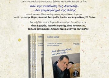 Παρουσιάζεται το βιβλίο του Βασίλη Καρρά «Από την αποθέωση της Ανατολής… στο χειροκρότημα της Δύσης» - Cover Image