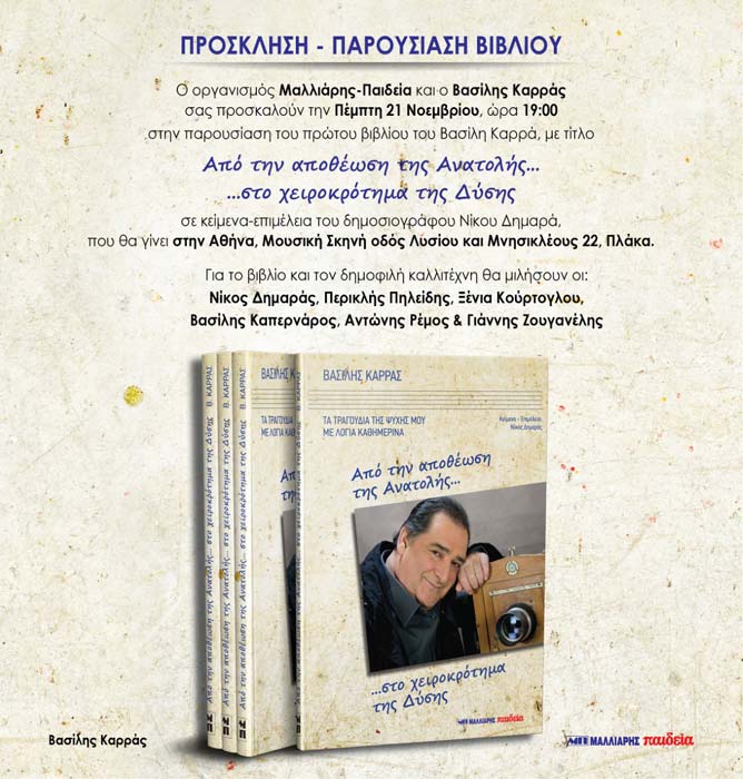Παρουσιάζεται το βιβλίο του Βασίλη Καρρά «Από την αποθέωση της Ανατολής… στο χειροκρότημα της Δύσης» - Cover Image