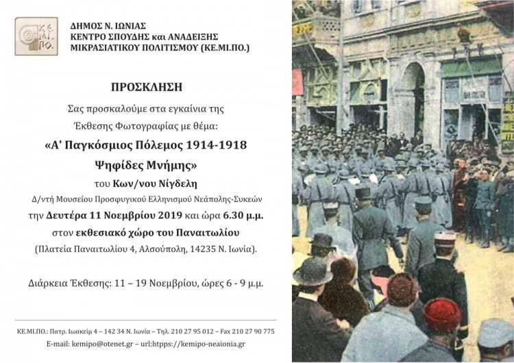 Έκθεση φωτογραφίας «Α΄ Παγκόσμιος Πόλεμος 1914-1918: Ψηφίδες μνήμης» - Cover Image