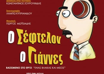 Παρουσιάζεται η παράσταση «Ο σέφτελον ο Γιάννες» στην ποντιακή διάλεκτο - Cover Image