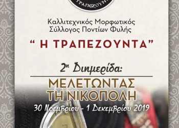 Διημερίδα «Μελετώντας τη Νικόπολη» στο Σύλλογο Ποντίων Φυλής «Η Τραπεζούντα» - Cover Image