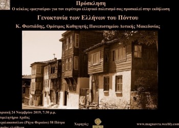 Ομιλία του Κωνσταντίνου Φωτιάδη στην Πάτρα για τη Γενοκτονία των Ποντίων - Cover Image