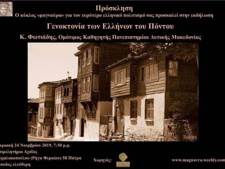 Ομιλία του Κωνσταντίνου Φωτιάδη στην Πάτρα για τη Γενοκτονία των Ποντίων - Cover Image