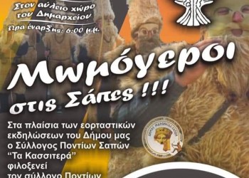 Οι Μωμόγεροι κάνουν... στάση στις Σάπες - Cover Image