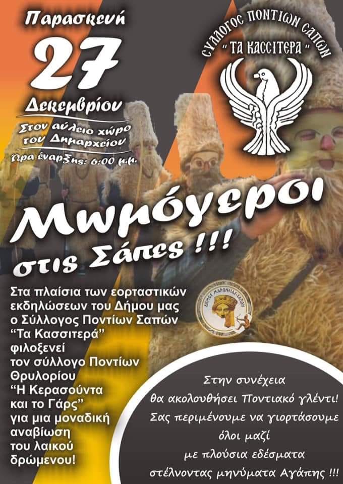 Οι Μωμόγεροι κάνουν... στάση στις Σάπες - Cover Image