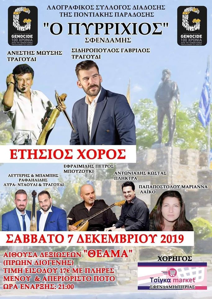 Ετήσιος χορός του Λαογραφικού Συλλόγου Διάδοσης της Ποντιακής Παράδοσης «Ο Πυρρίχιος» - Cover Image