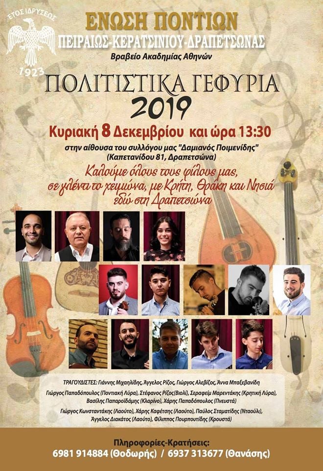 «Πολιτιστικά γεφύρια 2019» στην Ένωση Ποντίων Πειραιώς-Κερατσινίου-Δραπετσώνας - Cover Image