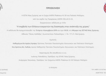 «Η συμβολή των Ελλήνων ευεργετών της διασποράς» – Εκδήλωση στην Εστία Νέας Σμύρνης - Cover Image
