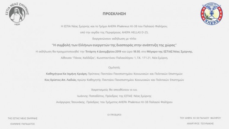 «Η συμβολή των Ελλήνων ευεργετών της διασποράς» – Εκδήλωση στην Εστία Νέας Σμύρνης - Cover Image