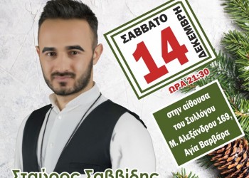 Χριστουγεννιάτικο ποντιακό γλέντι στο «Φάρο» Αγίας Βαρβάρας  - Cover Image