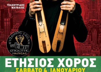 Ο Ματθαίος Τσαχουρίδης στον ετήσιο χορό της Ευξείνου Λέσχης Επισκοπής Νάουσας - Cover Image