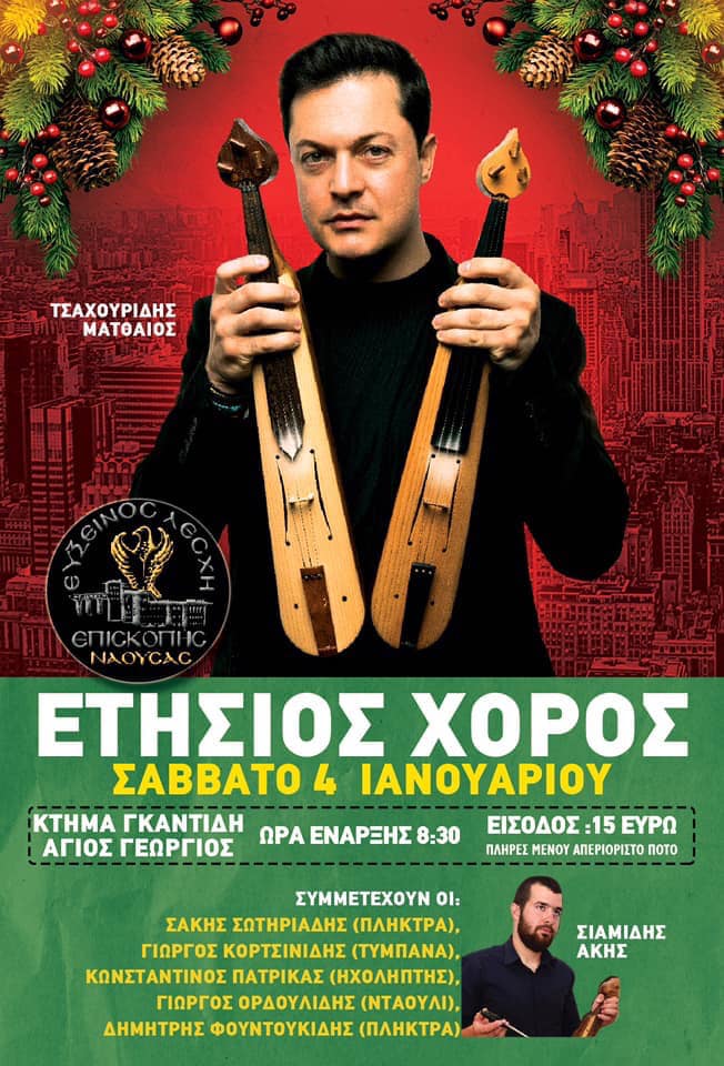 Ο Ματθαίος Τσαχουρίδης στον ετήσιο χορό της Ευξείνου Λέσχης Επισκοπής Νάουσας - Cover Image