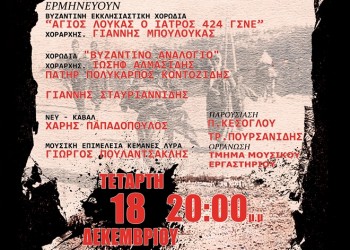 Αφιερωματική συναυλία «Εις μνήμην εκείνων» από τους «Ακρίτες» Σταυρούπολης - Cover Image