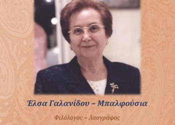 Οι «Αργοναύται-Κομνηνοί» τιμούν την Έλσα Γαλανίδου-Μπαλφούσια - Cover Image