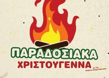 Χριστουγεννιάστικη γιορτή από την Εύξεινο Λέσχη Ποντίων Νάουσας - Cover Image