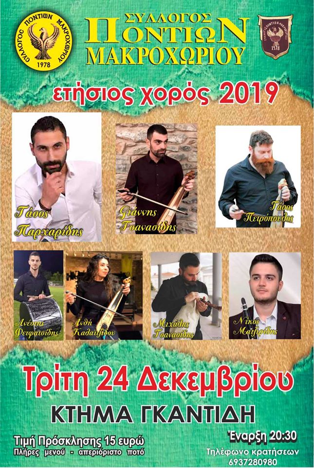 Ετήσιος χορός του Συλλόγου Ποντίων Μακροχωρίου - Cover Image