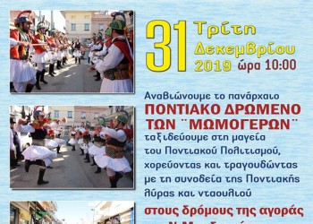 «Χορεύοντας με τα Μωμοέρια» στα Νέα Μουδανιά - Cover Image