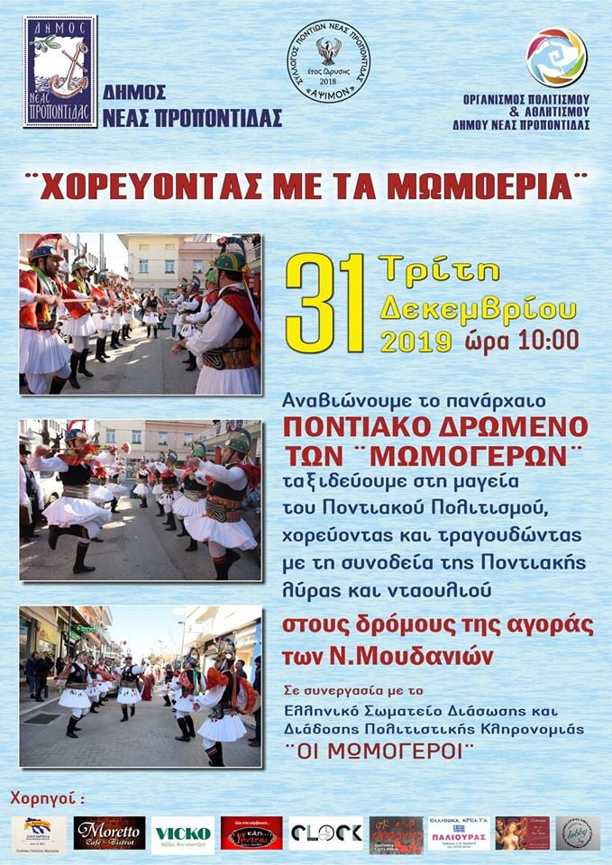 «Χορεύοντας με τα Μωμοέρια» στα Νέα Μουδανιά - Cover Image