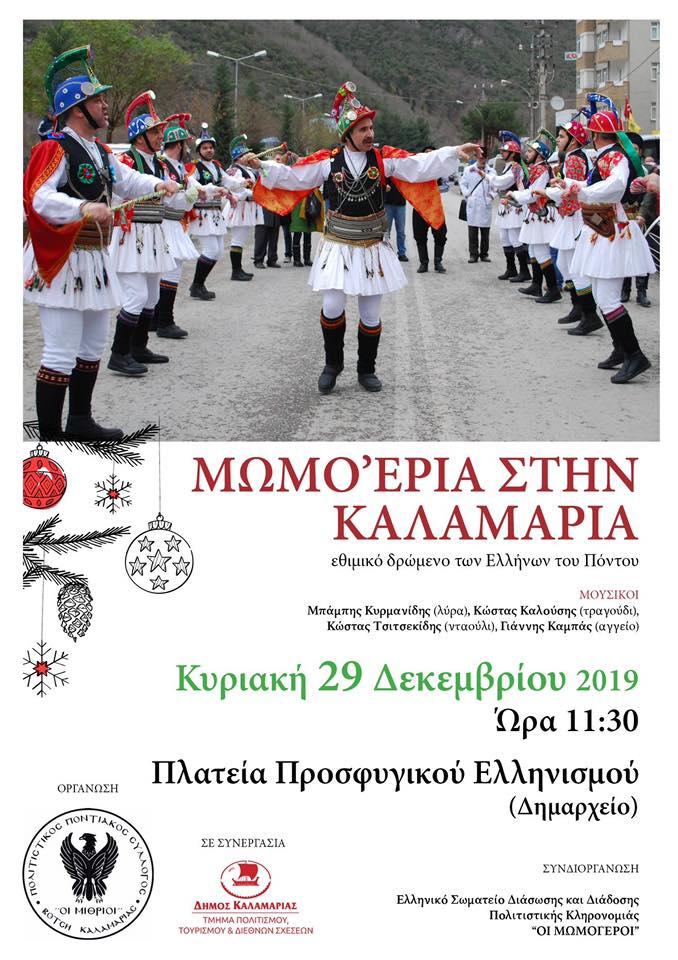 Οι Μωμόγεροι στην Καλαμαριά - Cover Image