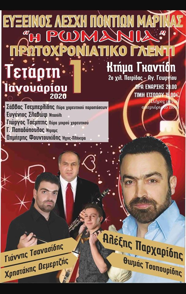 Πρωτοχρονιάτικος ποντιακός χορός από την Εύξεινο Λέσχη Ποντίων Μαρίνας Νάουσας - Cover Image