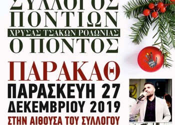 Εορταστικό παρακάθ’ στους Τσάκωνες Αριδαίας - Cover Image