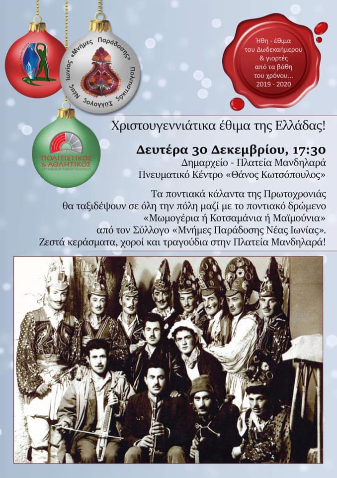 Τα Μωμογέρια θα αναστατώσουν και το Γαλάτσι - Cover Image