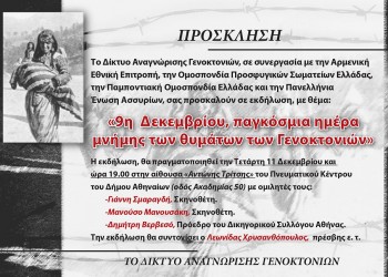 Εκδήλωση στην Αθήνα για την Παγκόσμια Ημέρα Μνήμης των Θυμάτων των Γενοκτονιών - Cover Image