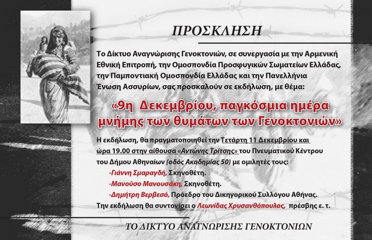 Εκδήλωση στην Αθήνα για την Παγκόσμια Ημέρα Μνήμης των Θυμάτων των Γενοκτονιών - Cover Image