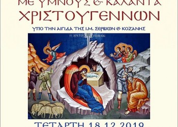 Κοζάνη: Συναυλία βυζαντινής μουσικής με ύμνους και κάλαντα των Χριστουγέννων - Cover Image