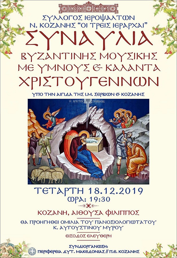 Κοζάνη: Συναυλία βυζαντινής μουσικής με ύμνους και κάλαντα των Χριστουγέννων - Cover Image