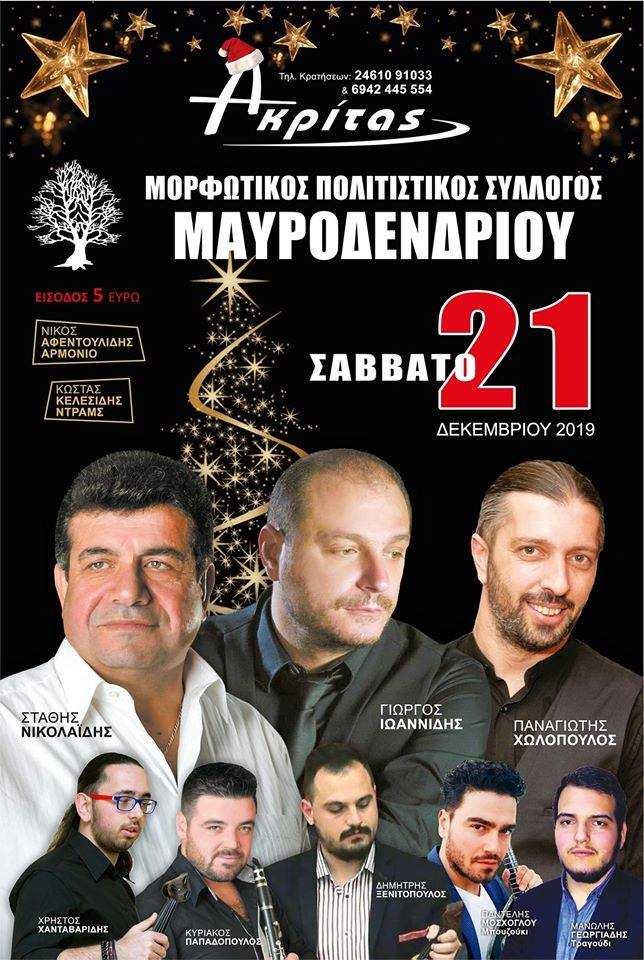 Χορός του Μορφωτικού Πολιτιστικού Συλλόγου Μαυροδενδρίου - Cover Image