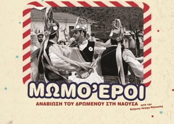 Μωμόγεροι στη Νάουσα - Cover Image