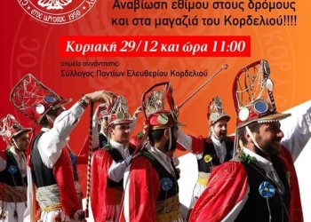 Μωμόγεροι στους δρόμους και στα μαγαζιά του Κορδελιού - Cover Image