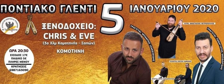 Ετήσιος Χορός Συλλόγου Ποντίων Ν. Ροδόπης «Η Τραπεζούντα» - Cover Image