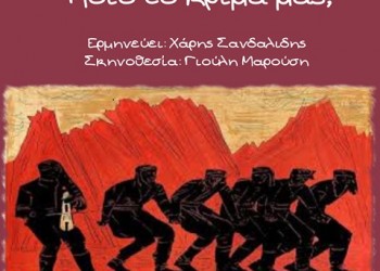 «Ποιο το κρίμα μας»: Θεατρικός μονόλογος ενός Πόντιου στο Αγρίνιο - Cover Image