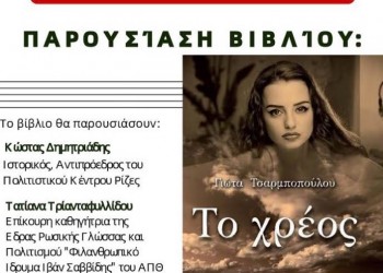 Παρουσίαση του βιβλίου «Το χρέος» της Γιώτας Τσαρμποπούλου  - Cover Image
