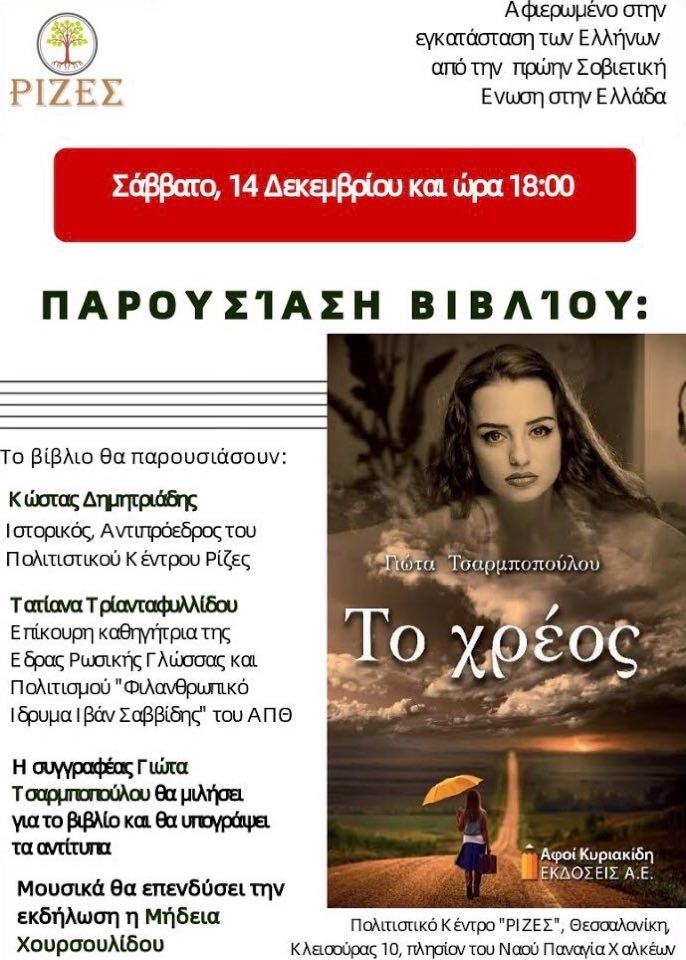 Παρουσίαση του βιβλίου «Το χρέος» της Γιώτας Τσαρμποπούλου  - Cover Image