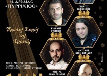 Χορός της Ένωσης Χορευτών Δράμας «Πυρρίχιος» - Cover Image