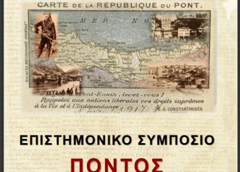 Η Εταιρεία Μακεδονικών Σπουδών διοργανώνει Επιστημονικό Συμπόσιο για τον Πόντο - Cover Image
