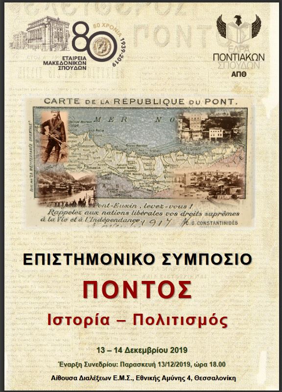 Η Εταιρεία Μακεδονικών Σπουδών διοργανώνει Επιστημονικό Συμπόσιο για τον Πόντο - Cover Image