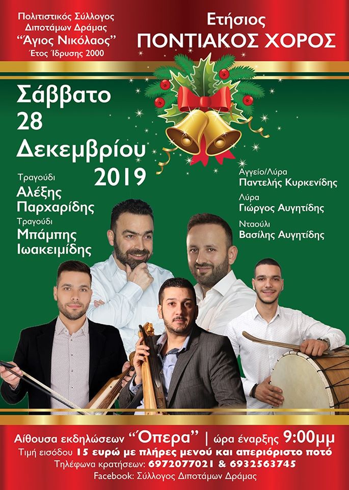 Ετήσιος ποντιακός χορός του Πολιτιστικού Συλλόγου Διποτάμων Δράμας - Cover Image