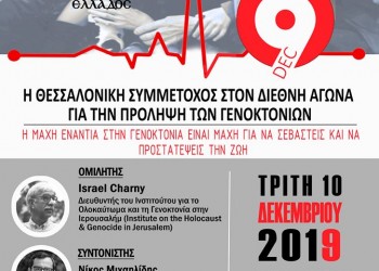 Ημερίδα της ΠΟΕ: «Η Θεσσαλονίκη συμμέτοχος στον διεθνή αγώνα για την πρόληψη των γενοκτονιών» - Cover Image